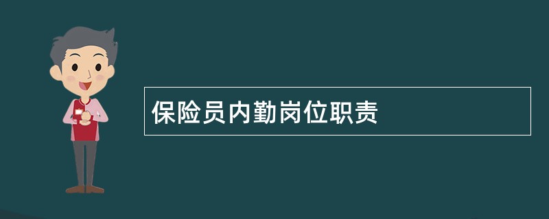 保险员内勤岗位职责