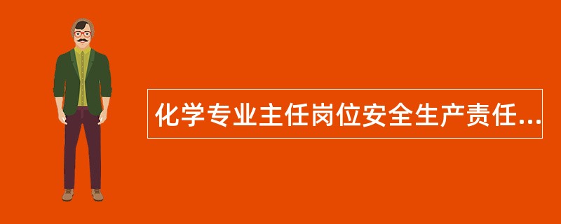 化学专业主任岗位安全生产责任制