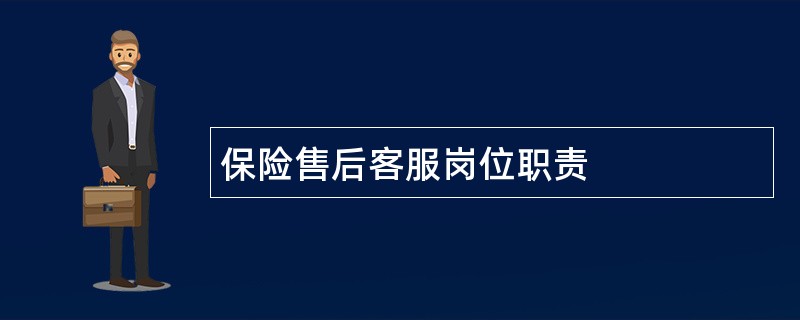 保险售后客服岗位职责