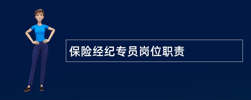 保险经纪专员岗位职责