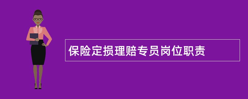 保险定损理赔专员岗位职责