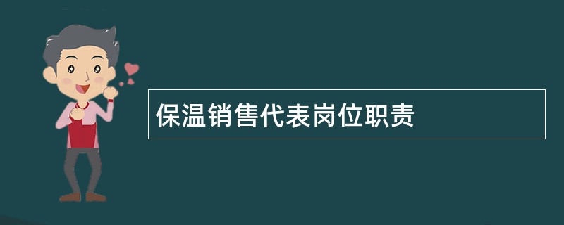 保温销售代表岗位职责