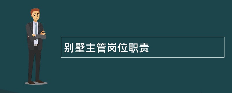 别墅主管岗位职责