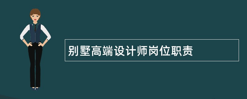 别墅高端设计师岗位职责