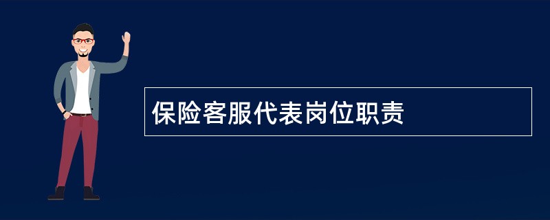 保险客服代表岗位职责