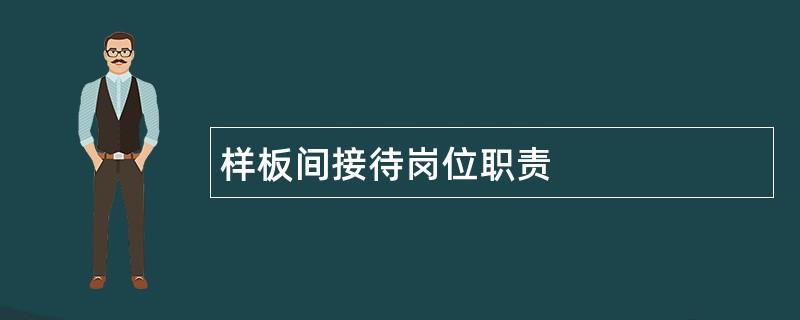 样板间接待岗位职责