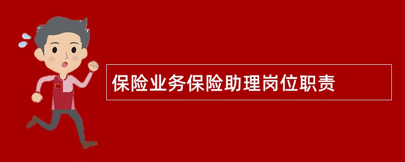 保险业务保险助理岗位职责