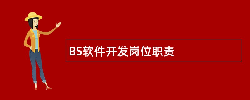 BS软件开发岗位职责