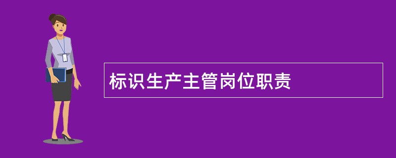 标识生产主管岗位职责