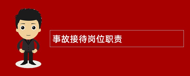 事故接待岗位职责