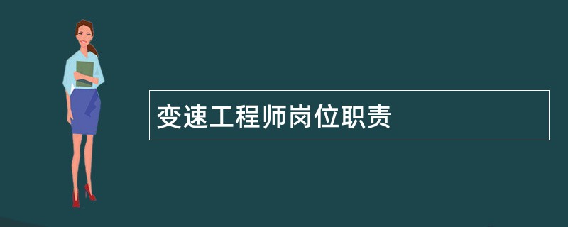 变速工程师岗位职责