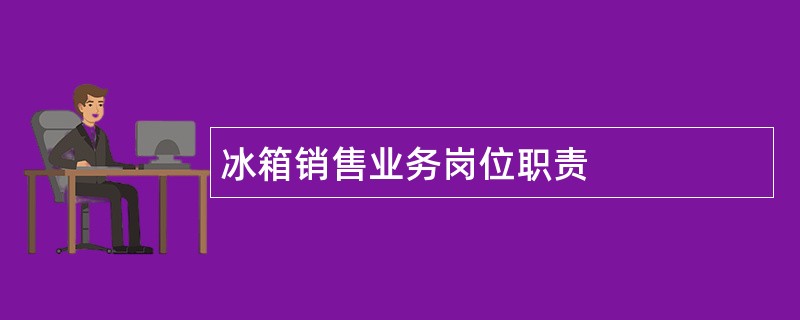 冰箱销售业务岗位职责