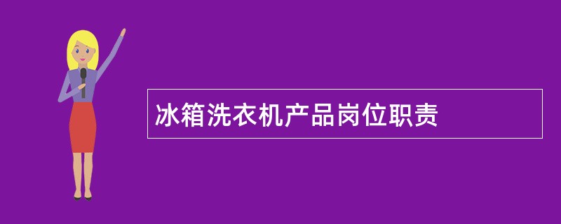 冰箱洗衣机产品岗位职责