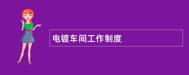 电镀车间工作制度