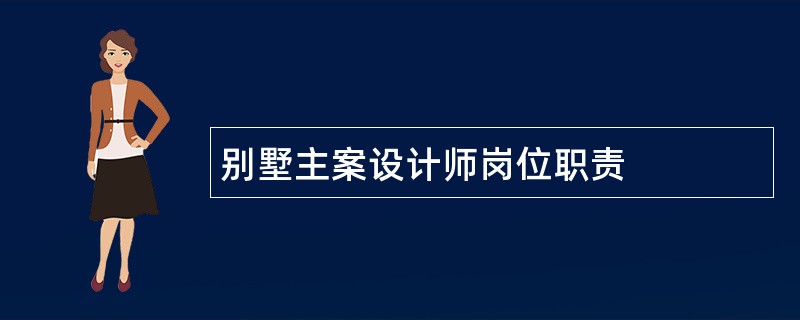 别墅主案设计师岗位职责