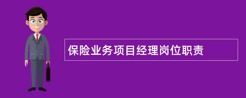 保险业务项目经理岗位职责