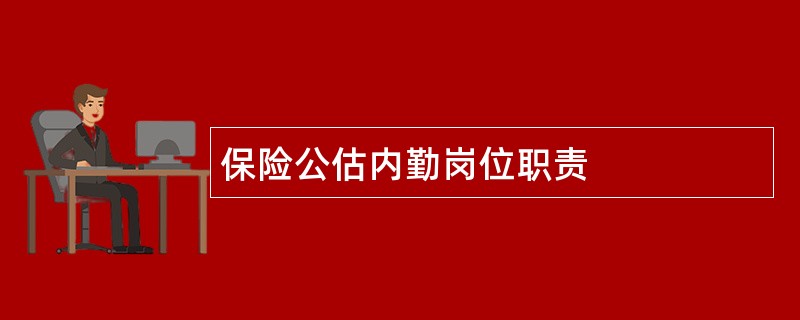 保险公估内勤岗位职责