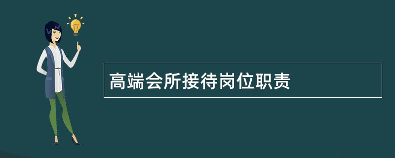 高端会所接待岗位职责