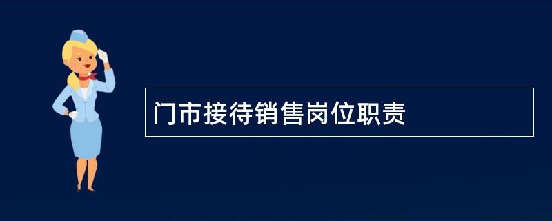 门市接待销售岗位职责