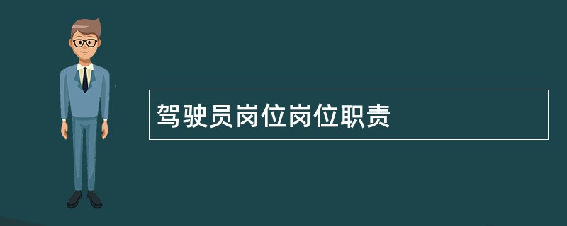 驾驶员岗位岗位职责