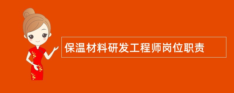 保温材料研发工程师岗位职责