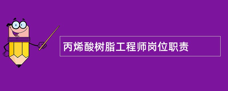 丙烯酸树脂工程师岗位职责