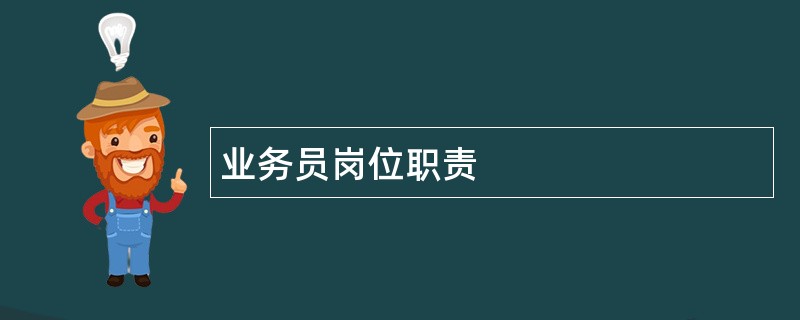 业务员岗位职责