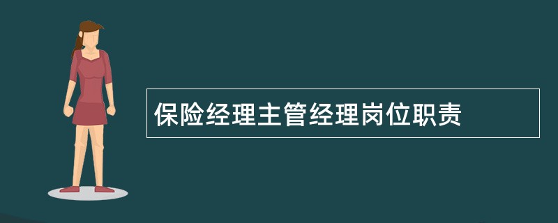 保险经理主管经理岗位职责