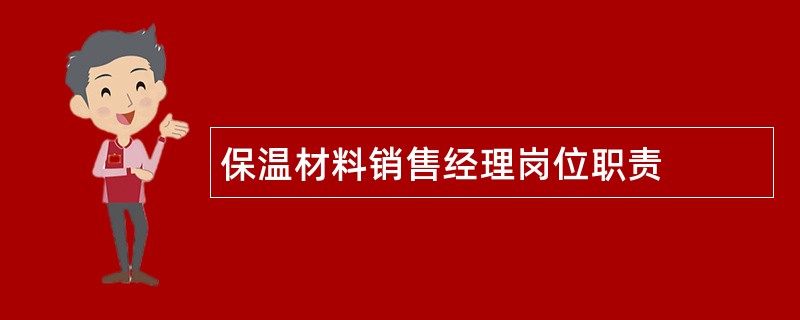 保温材料销售经理岗位职责