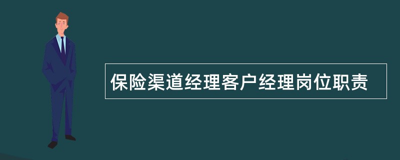 保险渠道经理客户经理岗位职责