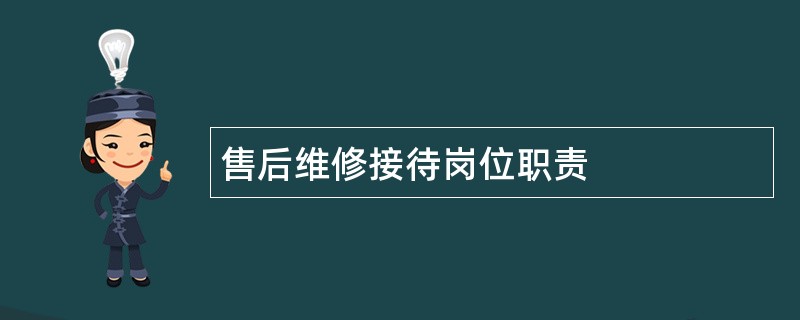 售后维修接待岗位职责