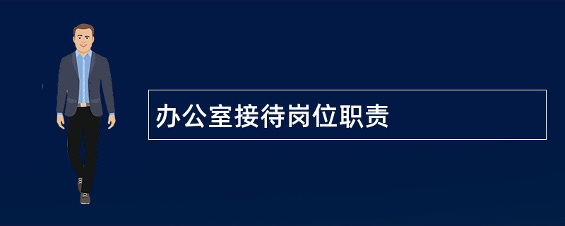 办公室接待岗位职责