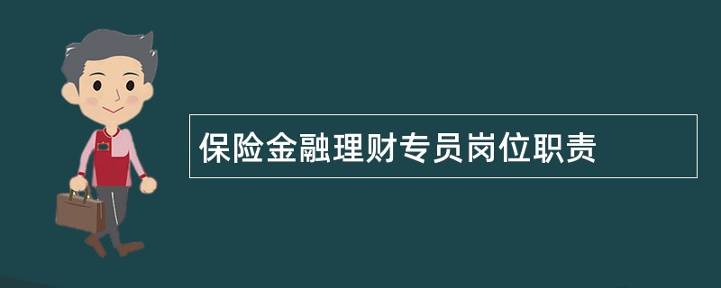 保险金融理财专员岗位职责