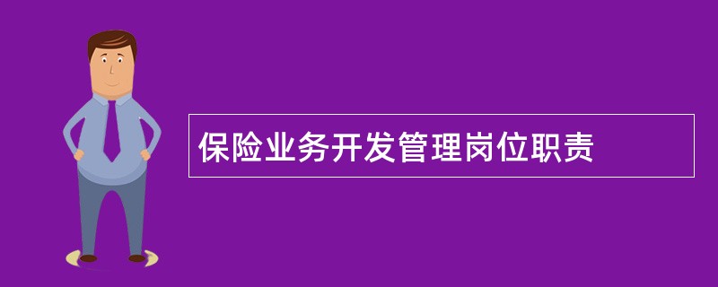 保险业务开发管理岗位职责