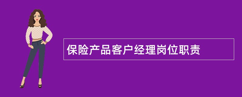 保险产品客户经理岗位职责