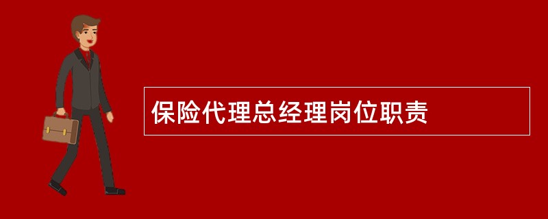 保险代理总经理岗位职责