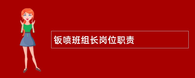 钣喷班组长岗位职责