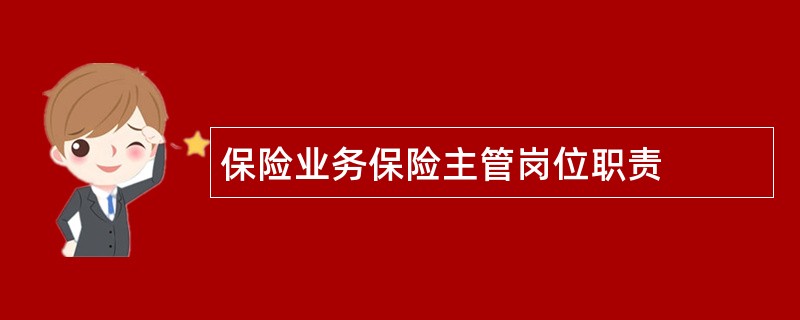 保险业务保险主管岗位职责