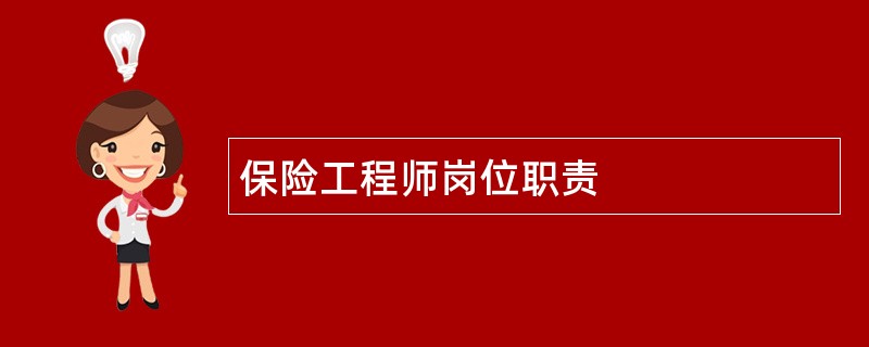 保险工程师岗位职责