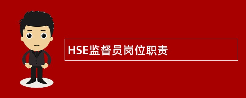 HSE监督员岗位职责