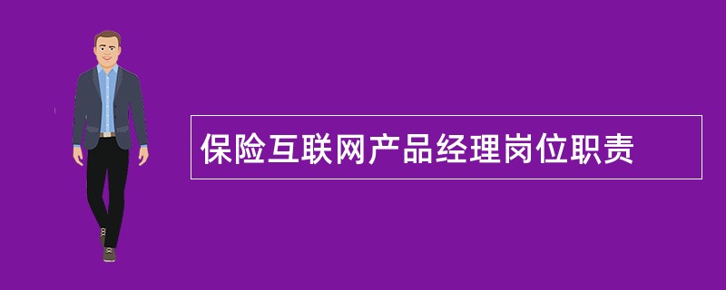 保险互联网产品经理岗位职责