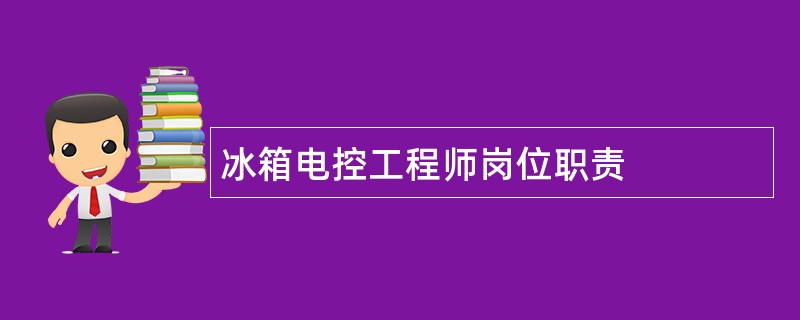 冰箱电控工程师岗位职责