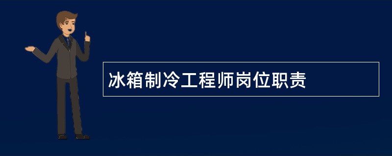 冰箱制冷工程师岗位职责