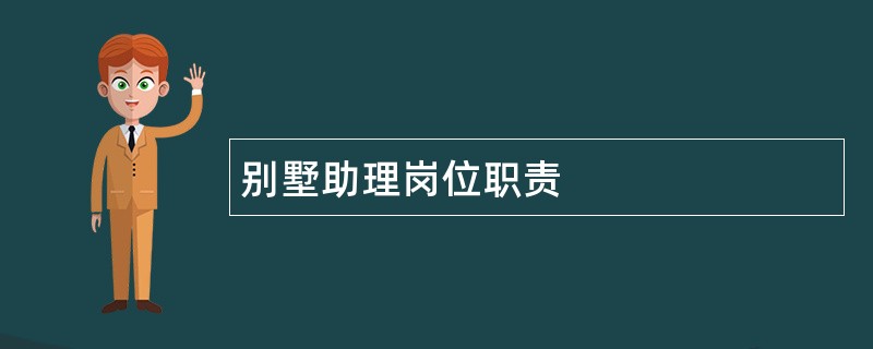 别墅助理岗位职责