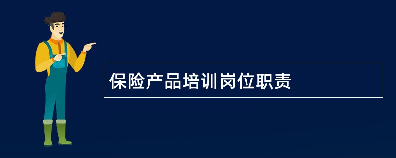 保险产品培训岗位职责