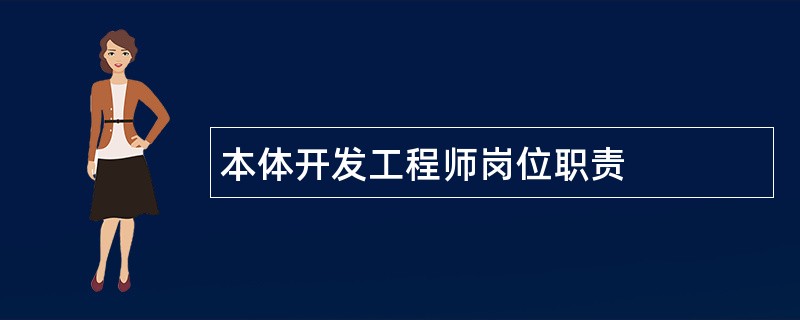 本体开发工程师岗位职责