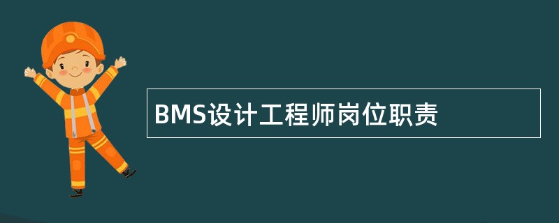 BMS设计工程师岗位职责