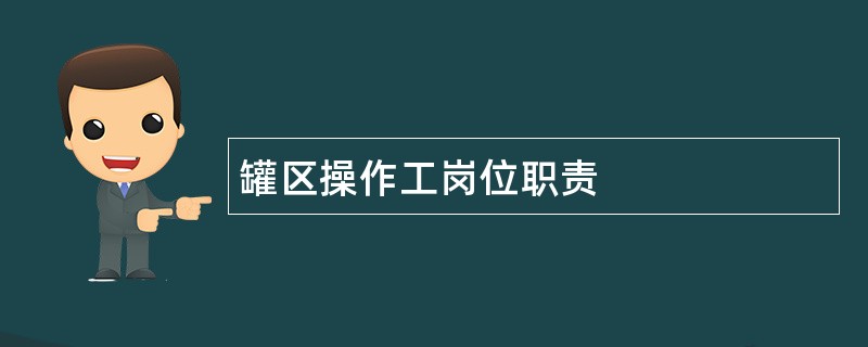 罐区操作工岗位职责