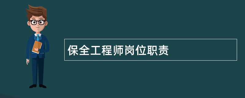 保全工程师岗位职责