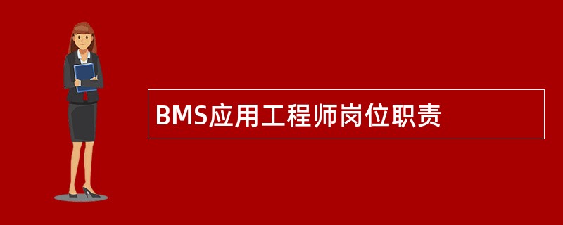 BMS应用工程师岗位职责